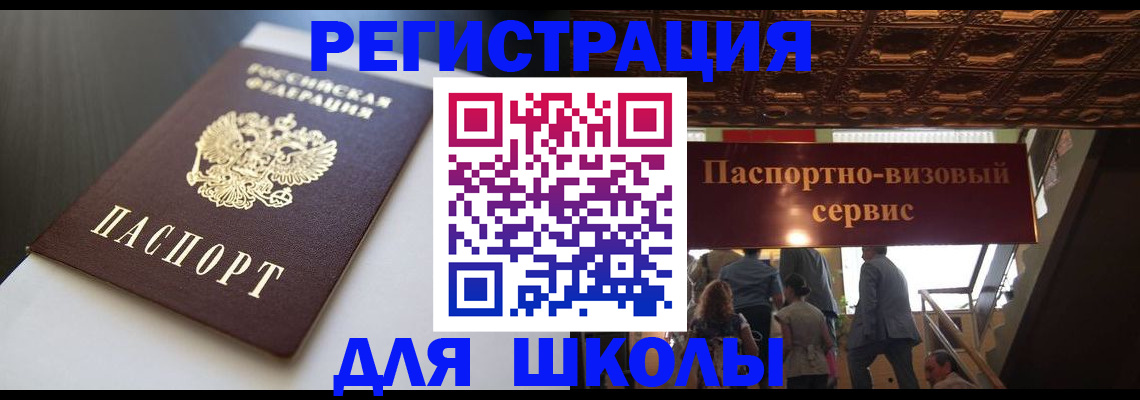 прописка для школы в Красноуральске